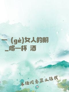 一個(gè)女人的胴體