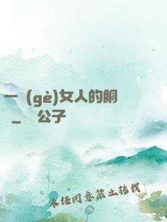 一個(gè)女人的胴體