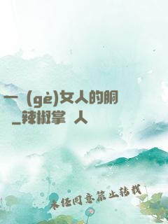 一個(gè)女人的胴體
