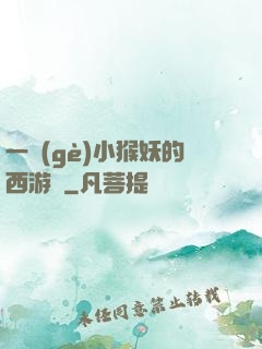 一個(gè)小猴妖的西游記