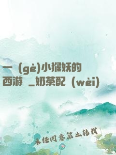 一個(gè)小猴妖的西游記