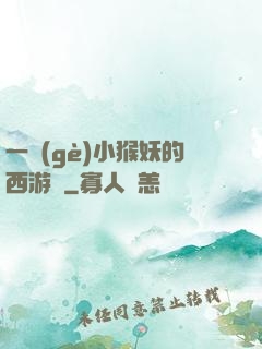 一個(gè)小猴妖的西游記