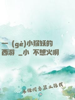 一個(gè)小猴妖的西游記