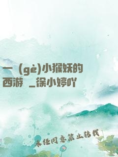 一個(gè)小猴妖的西游記