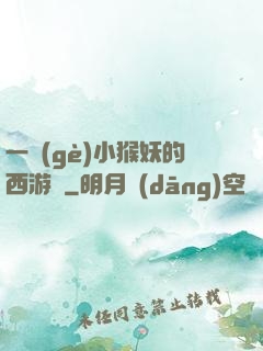 一個(gè)小猴妖的西游記