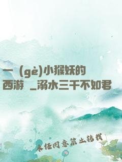 一個(gè)小猴妖的西游記