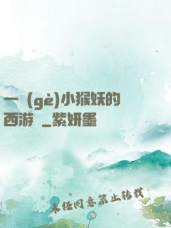 一個(gè)小猴妖的西游記