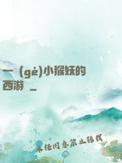 一個(gè)小猴妖的西游記
