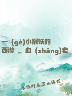 一個(gè)小猴妖的西游記