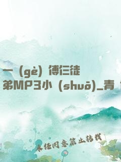 一個(gè)師傅仨徒弟MP3小說(shuō)