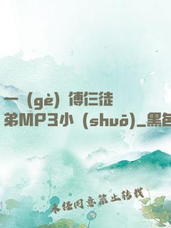 一個(gè)師傅仨徒弟MP3小說(shuō)