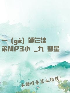 一個(gè)師傅仨徒弟MP3小說