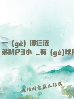 一個(gè)師傅仨徒弟MP3小說