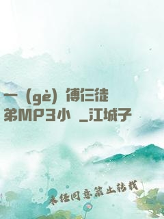 一個(gè)師傅仨徒弟MP3小說