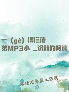 一個(gè)師傅仨徒弟MP3小說