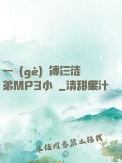 一個(gè)師傅仨徒弟MP3小說