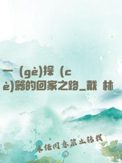 一個(gè)探測(cè)器的回家之路