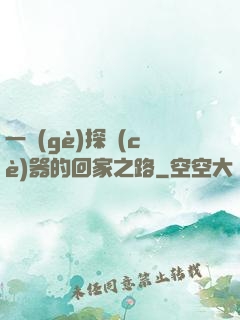 一個(gè)探測(cè)器的回家之路
