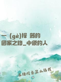 一個(gè)探測器的回家之路