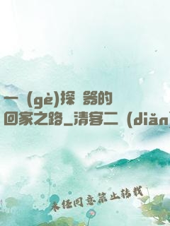 一個(gè)探測器的回家之路