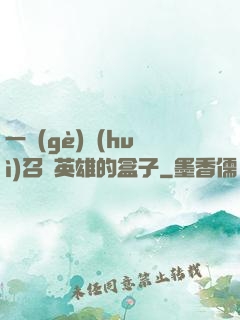 一個(gè)會(huì)召喚英雄的盒子