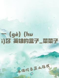 一個(gè)會(huì)召喚英雄的盒子