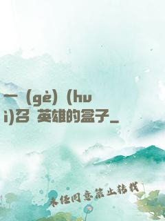 一個(gè)會(huì)召喚英雄的盒子