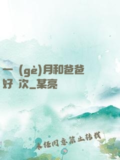 一個(gè)月和爸爸好幾次