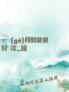 一個(gè)月和爸爸好幾次