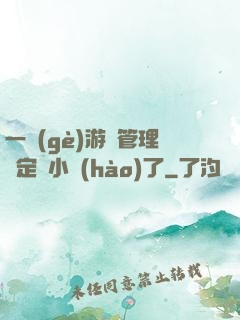 一個(gè)游戲管理決定開小號(hào)了