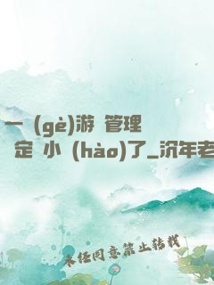 一個(gè)游戲管理決定開小號(hào)了
