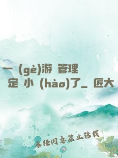 一個(gè)游戲管理決定開小號(hào)了