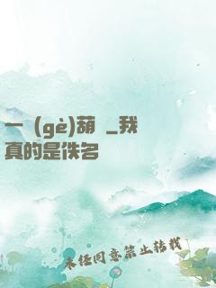 一個(gè)葫蘆