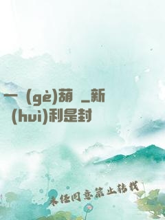 一個(gè)葫蘆