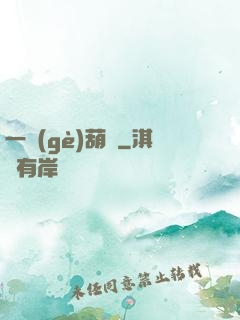 一個(gè)葫蘆