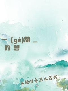 一個(gè)葫蘆
