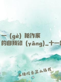 一個(gè)詭秘作家的自我修養(yǎng)