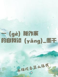 一個(gè)詭秘作家的自我修養(yǎng)