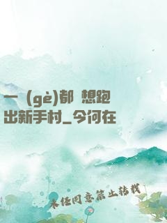 一個(gè)都別想跑出新手村