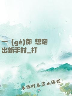 一個(gè)都別想跑出新手村
