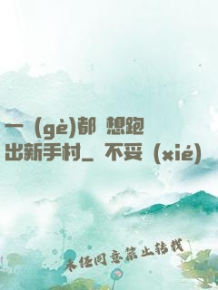 一個(gè)都別想跑出新手村