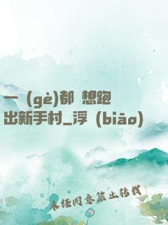 一個(gè)都別想跑出新手村