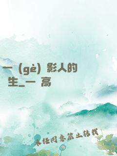 一個(gè)電影人的誕生