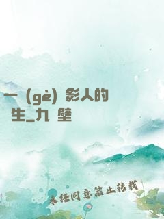 一個(gè)電影人的誕生