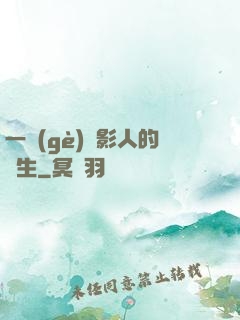 一個(gè)電影人的誕生