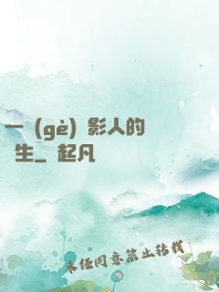 一個(gè)電影人的誕生