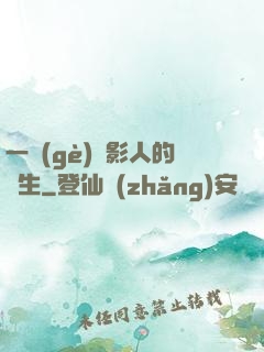 一個(gè)電影人的誕生