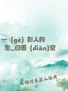 一個(gè)電影人的誕生