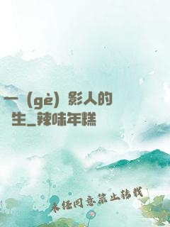 一個(gè)電影人的誕生