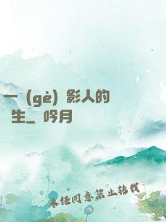 一個(gè)電影人的誕生